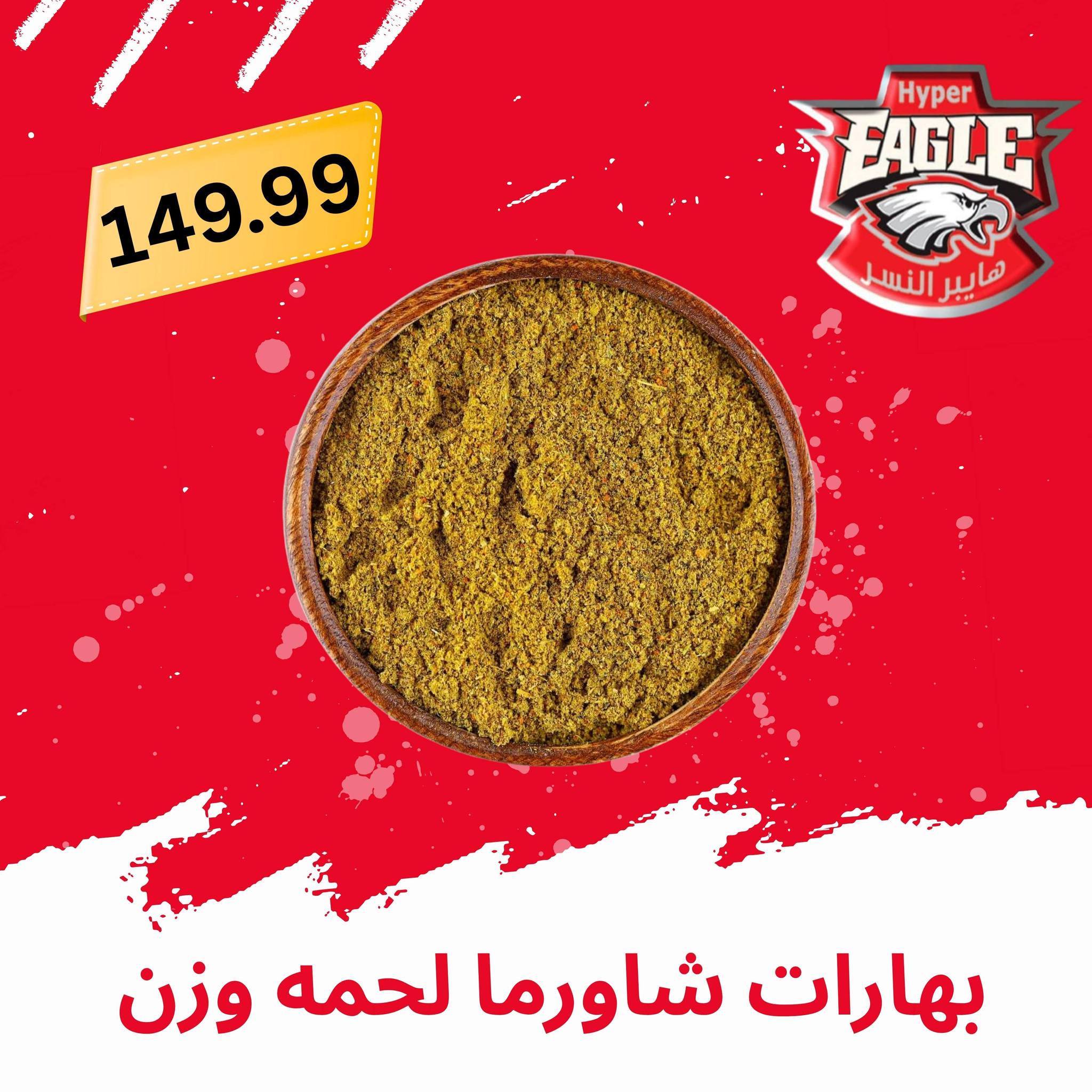 عروض هايبر النسر مصر من ٢١ حتى ٣١ مايو ٢٠٢٦ عروض عيد الأضحى مبارك - هايبر النسر - مصر - 21 مايو 2026 – 31 مايو 2026 - صفحة 21