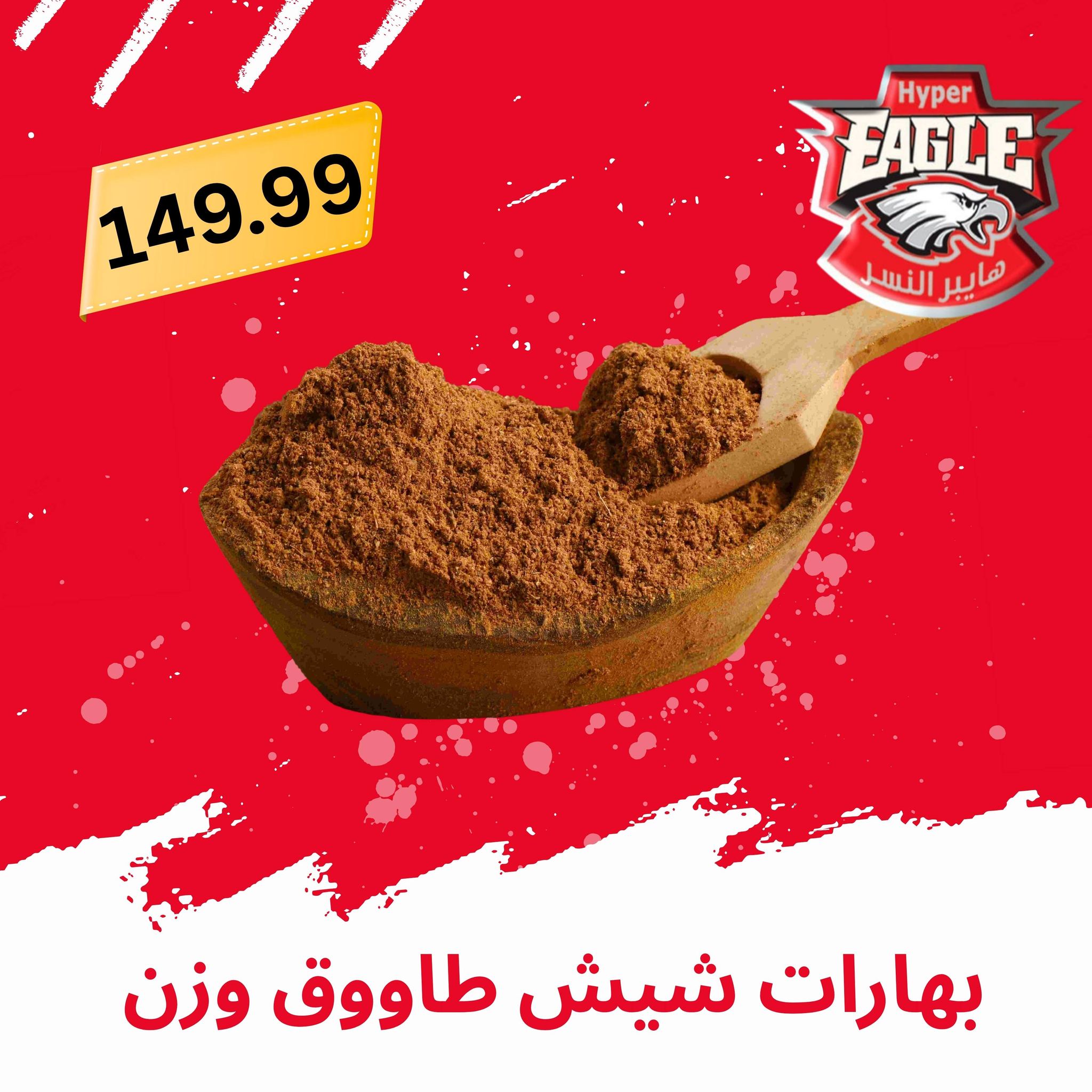 عروض هايبر النسر مصر من ٢١ حتى ٣١ مايو ٢٠٢٦ عروض عيد الأضحى مبارك - هايبر النسر - مصر - 21 مايو 2026 – 31 مايو 2026 - صفحة 16