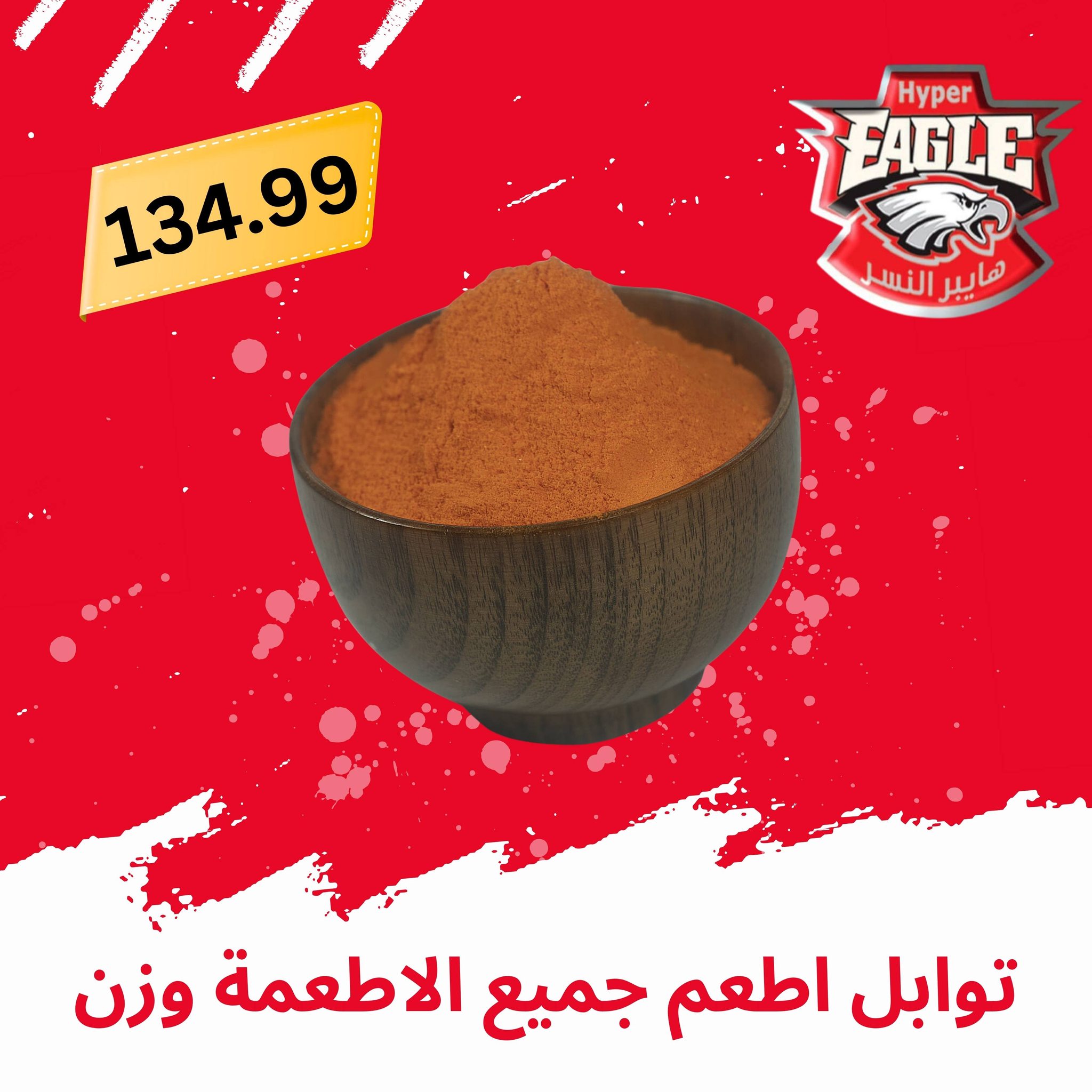 عروض هايبر النسر مصر من ٢١ حتى ٣١ مايو ٢٠٢٦ عروض عيد الأضحى مبارك - هايبر النسر - مصر - 21 مايو 2026 – 31 مايو 2026 - صفحة 26