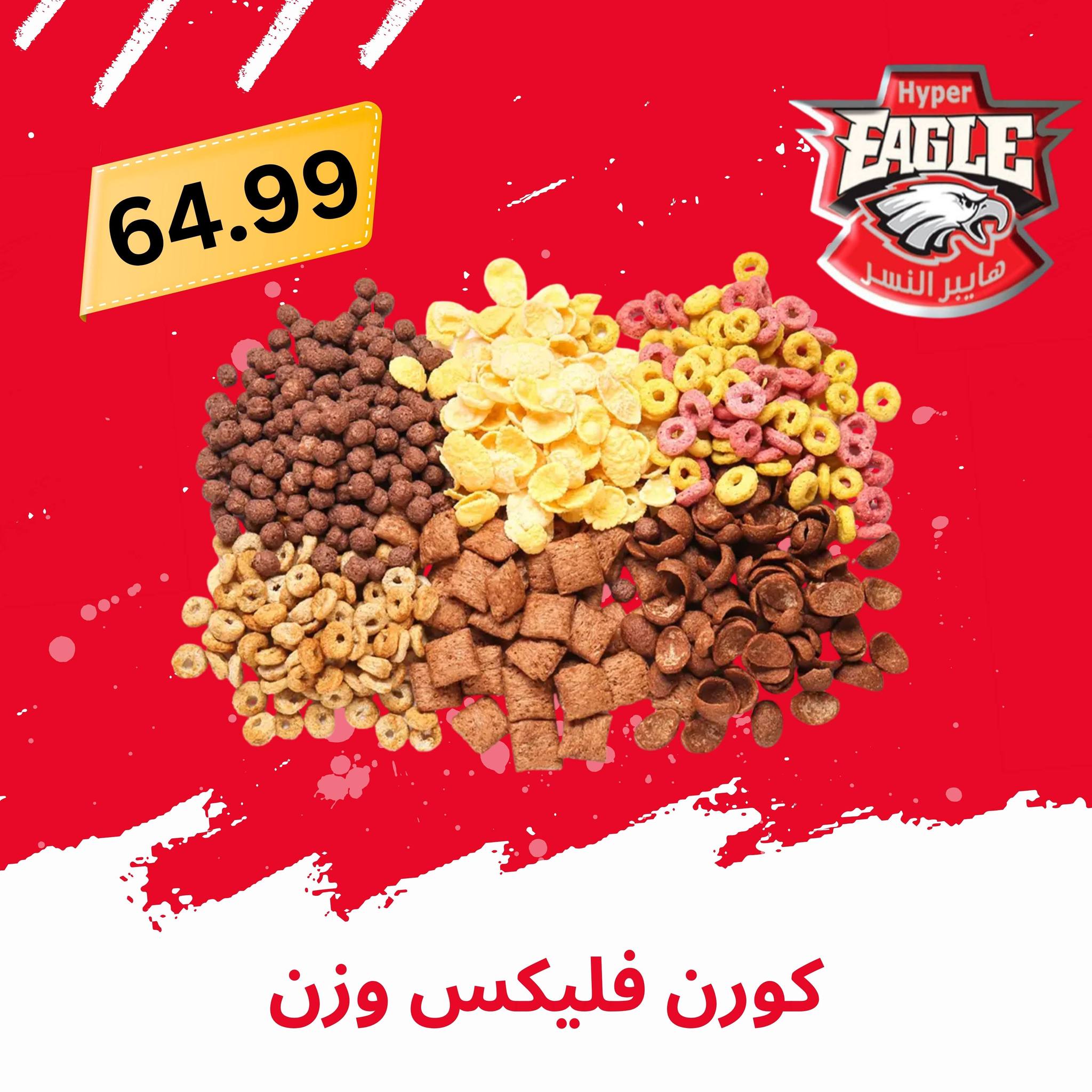 عروض هايبر النسر مصر من ٢١ حتى ٣١ مايو ٢٠٢٦ عروض عيد الأضحى مبارك - هايبر النسر - مصر - 21 مايو 2026 – 31 مايو 2026 - صفحة 27