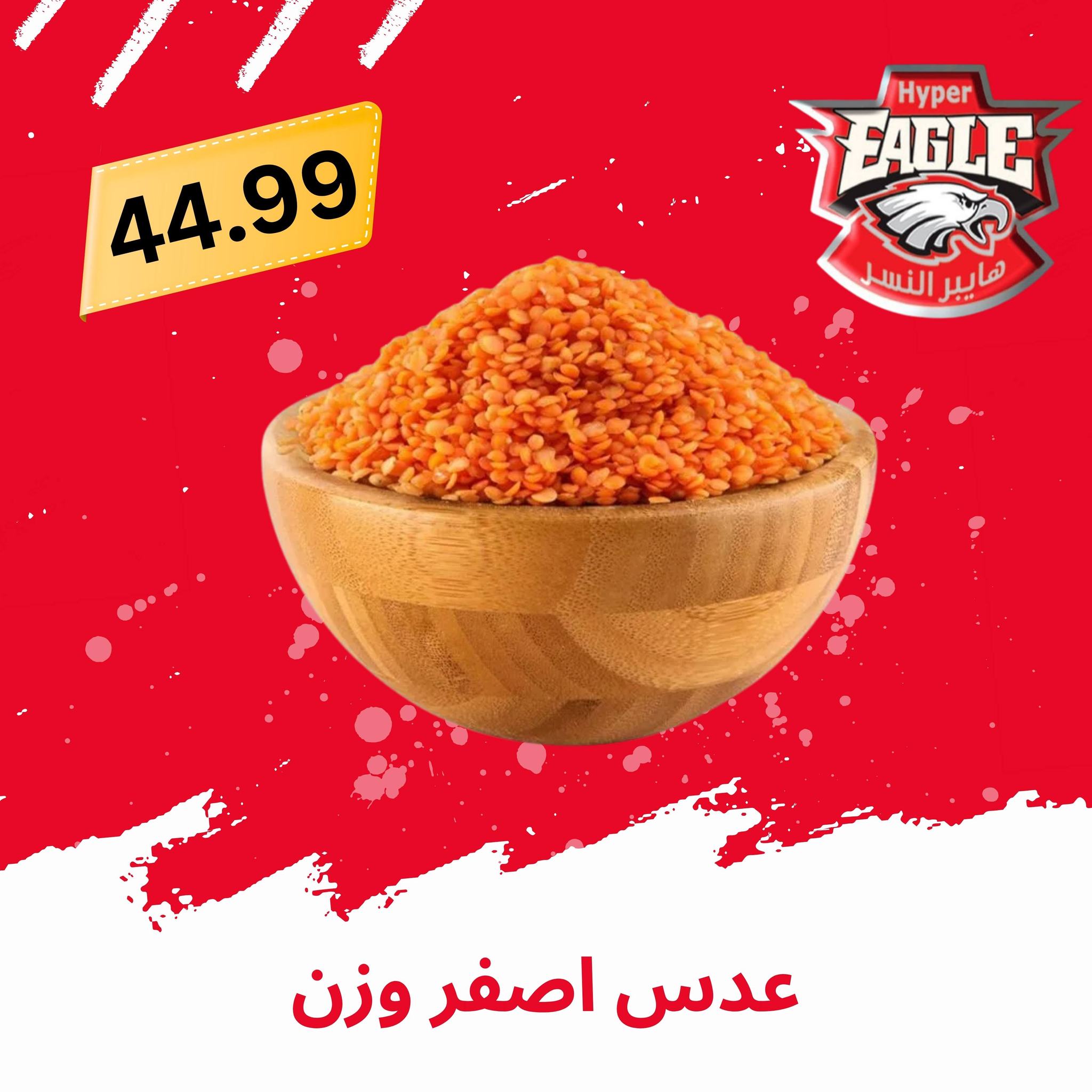 عروض هايبر النسر مصر من ٢١ حتى ٣١ مايو ٢٠٢٦ عروض عيد الأضحى مبارك - هايبر النسر - مصر - 21 مايو 2026 – 31 مايو 2026 - صفحة 12