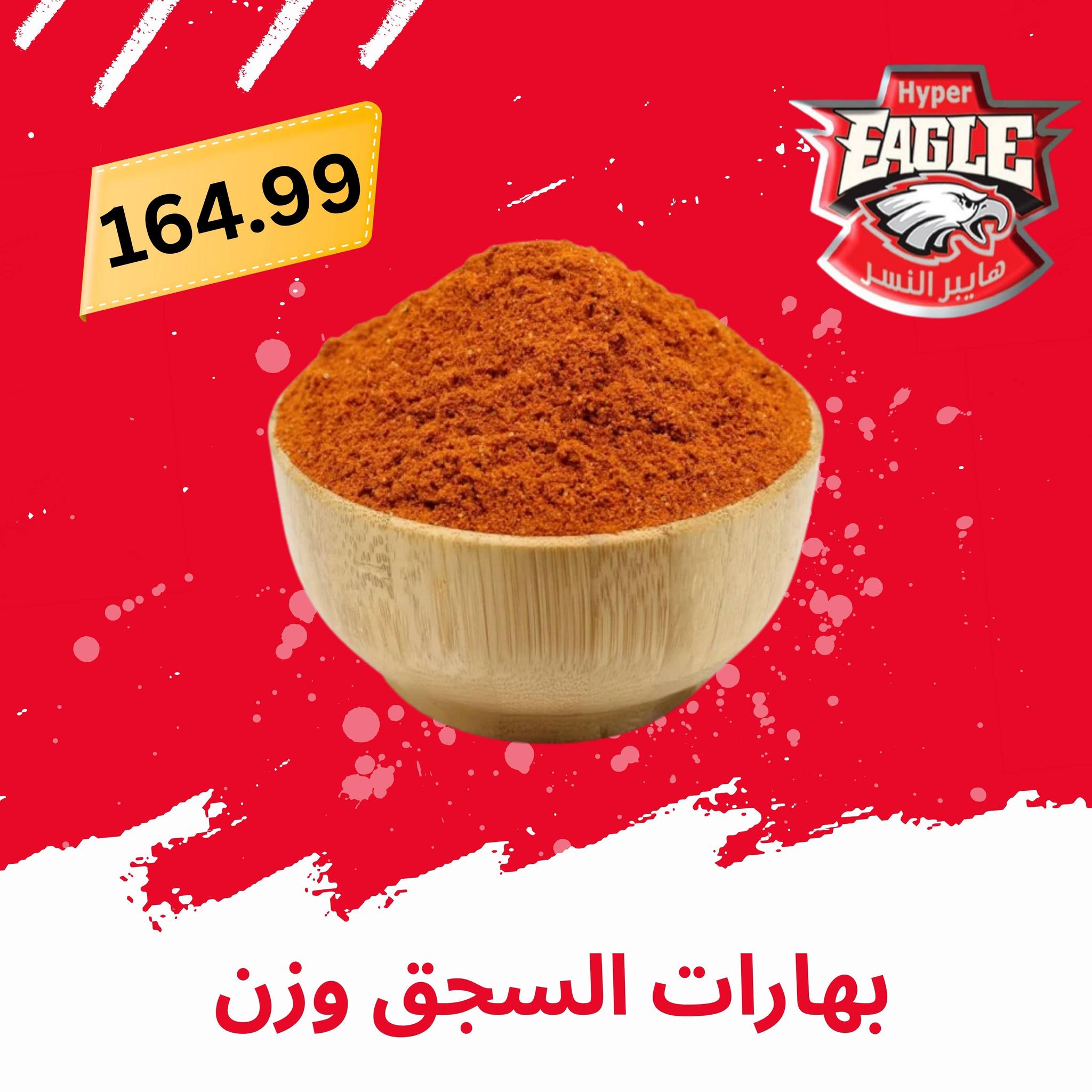 عروض هايبر النسر مصر من ٢١ حتى ٣١ مايو ٢٠٢٦ عروض عيد الأضحى مبارك - هايبر النسر - مصر - 21 مايو 2026 – 31 مايو 2026 - صفحة 18