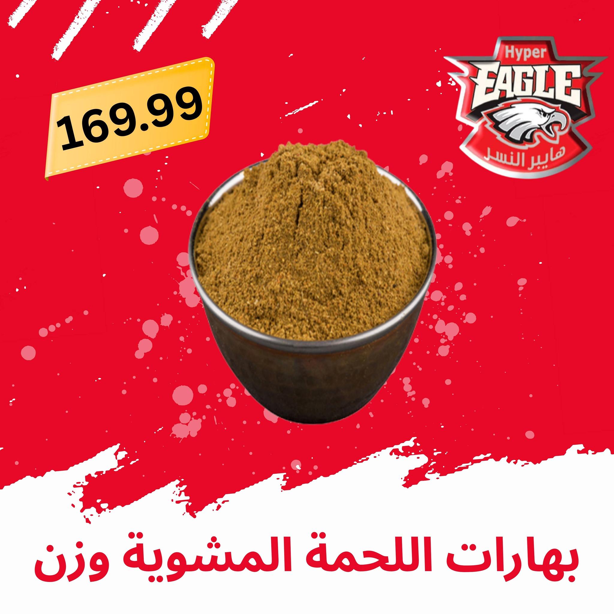 عروض هايبر النسر مصر من ٢١ حتى ٣١ مايو ٢٠٢٦ عروض عيد الأضحى مبارك - هايبر النسر - مصر - 21 مايو 2026 – 31 مايو 2026 - صفحة 19