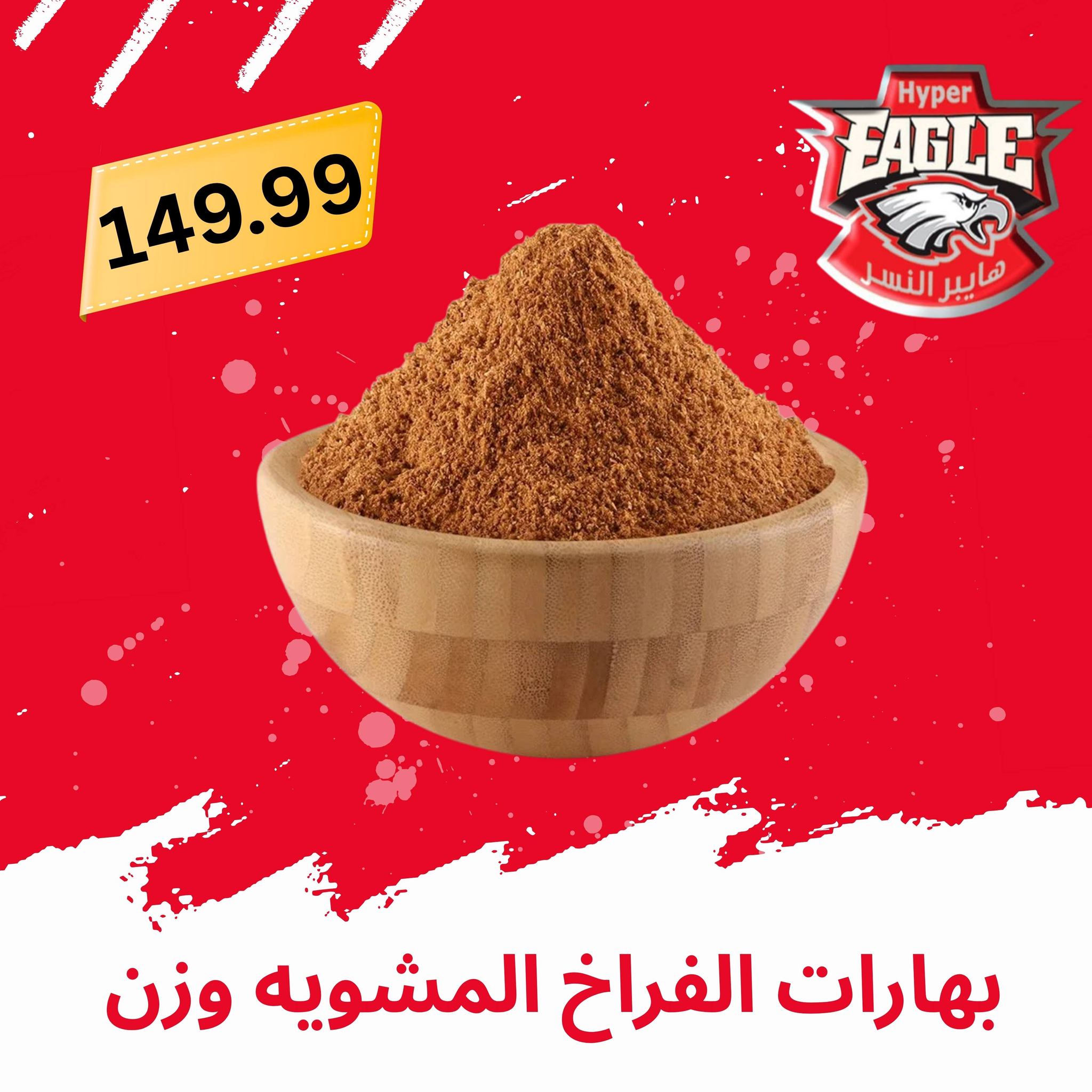 عروض هايبر النسر مصر من ٢١ حتى ٣١ مايو ٢٠٢٦ عروض عيد الأضحى مبارك - هايبر النسر - مصر - 21 مايو 2026 – 31 مايو 2026 - صفحة 14