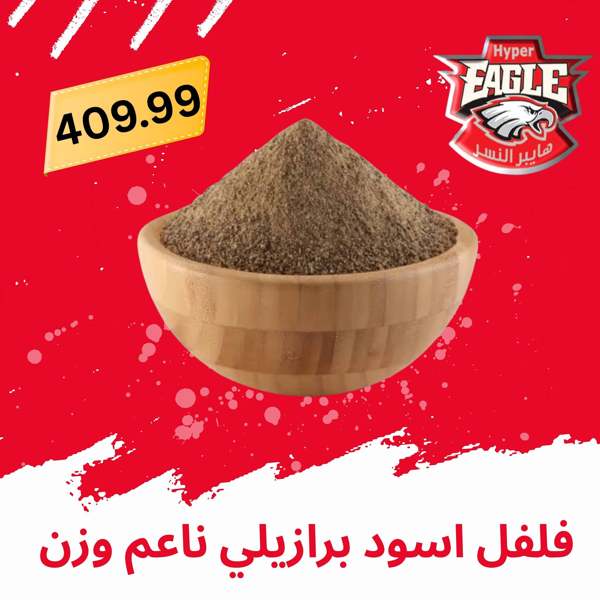 عروض هايبر النسر مصر من ٢١ حتى ٣١ مايو ٢٠٢٦ عروض عيد الأضحى مبارك - هايبر النسر - مصر - 21 مايو 2026 – 31 مايو 2026 - صفحة 4