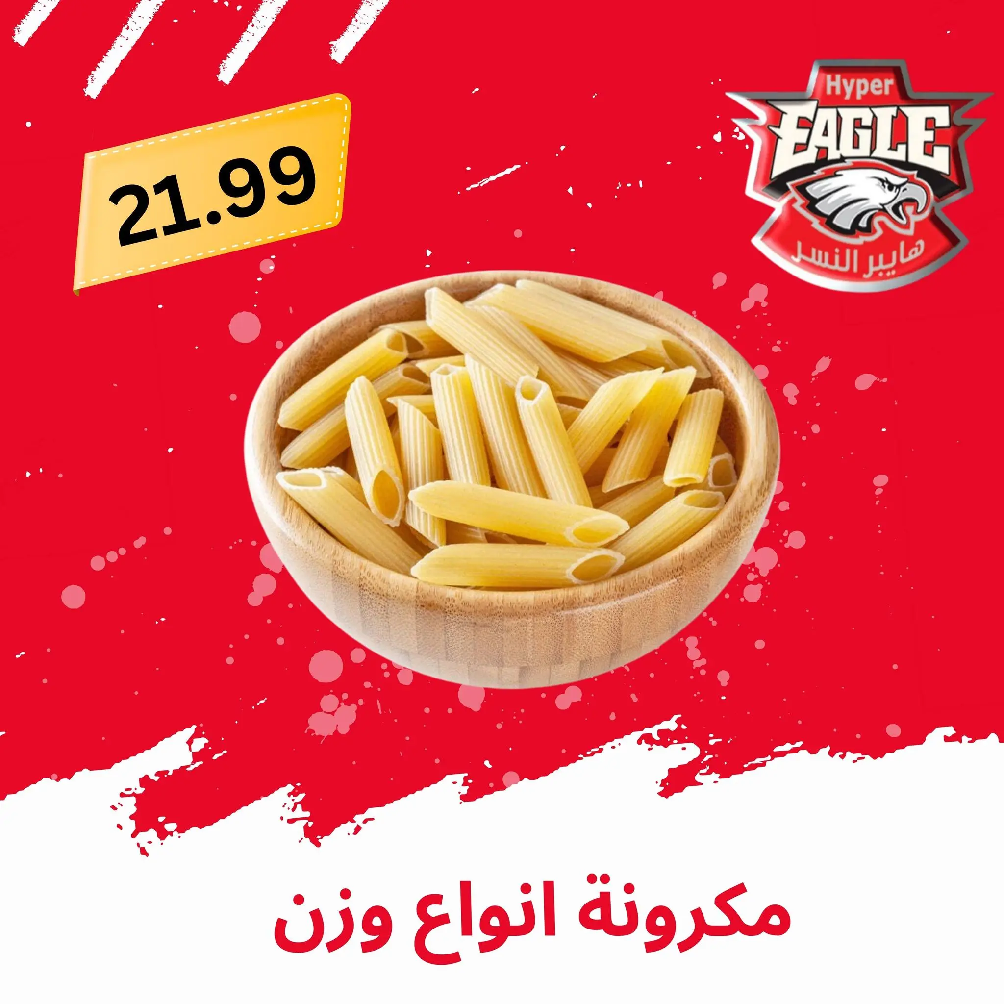 عروض هايبر النسر مصر من ٢١ حتى ٣١ مايو ٢٠٢٦ عروض عيد الأضحى مبارك - هايبر النسر - مصر - 21 مايو 2026 – 31 مايو 2026 - صفحة 2