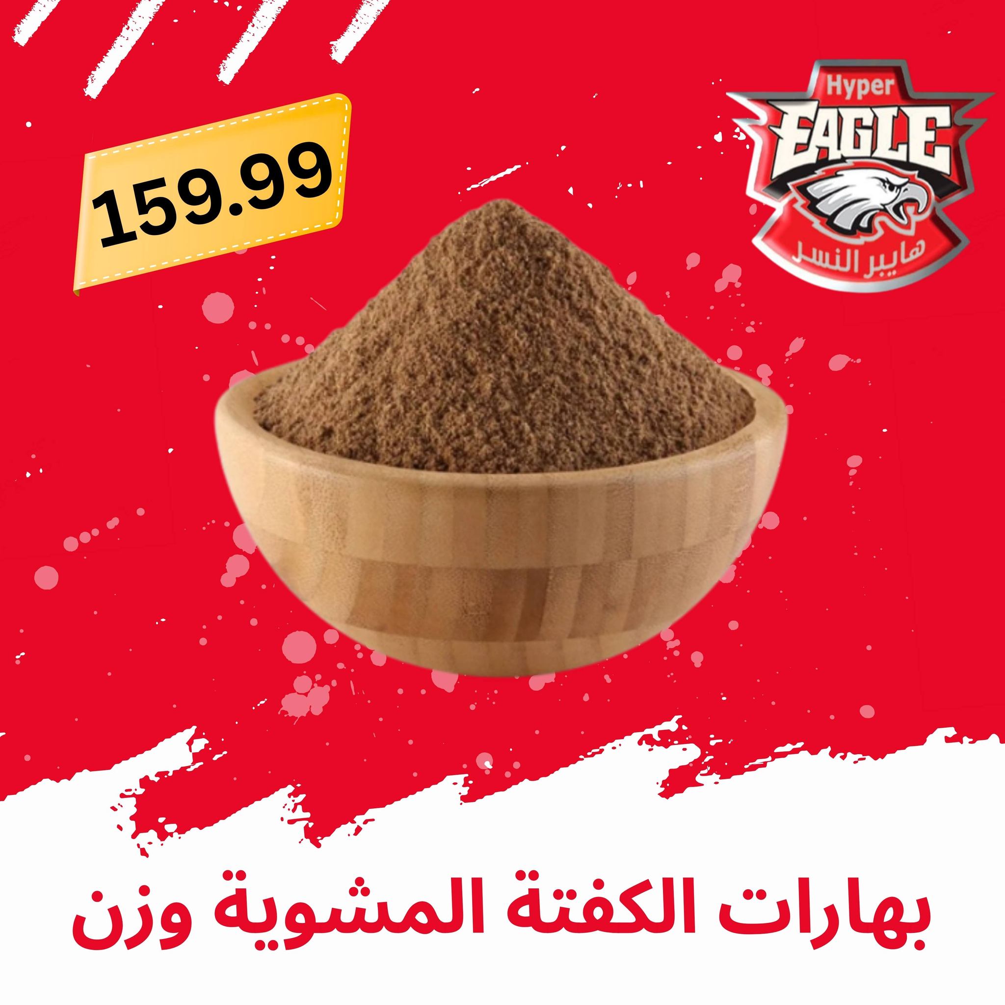 عروض هايبر النسر مصر من ٢١ حتى ٣١ مايو ٢٠٢٦ عروض عيد الأضحى مبارك - هايبر النسر - مصر - 21 مايو 2026 – 31 مايو 2026 - صفحة 13