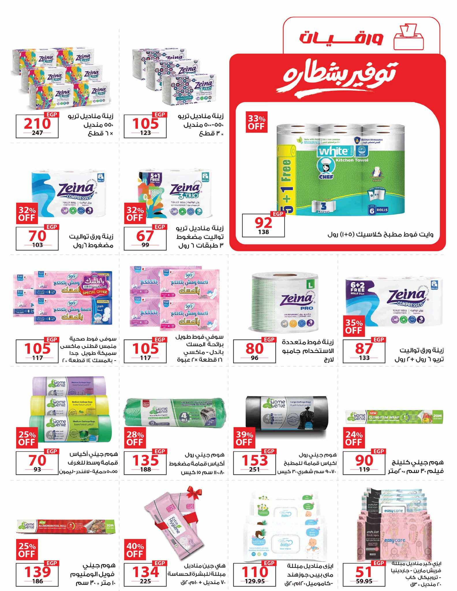 عروض زهران ماركت مصر من ٢٠ مايو حتى ١٥ يونيو ٢٠٢٦ عروض عيد أضحى مبارك - زهران ماركت - مصر - 20 مايو 2026 – 15 يونيو 2026 - صفحة 27