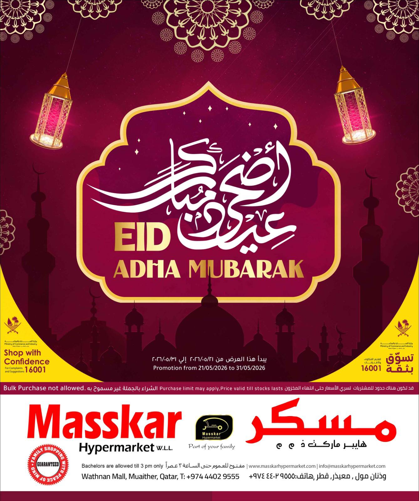 عروض مسكر هايبر ماركت قطر من ٢١ حتى ٣١ مايو ٢٠٢٦ عروض عيد أضحى مبارك - صفحة 1