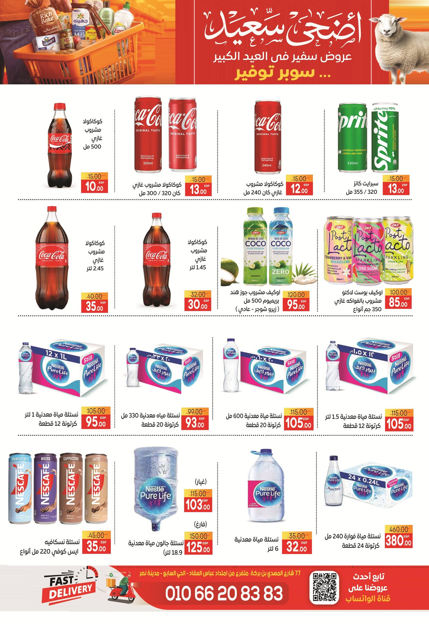 عروض سفير سوبر ماركت مصر من ١٩ حتى ٢٥ مايو ٢٠٢٦ عروض عيد أضحى سعيد - سفير سوبر ماركت - مصر - 19 مايو 2026 – 25 مايو 2026 - صفحة 24