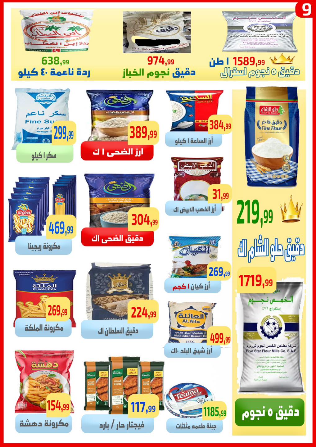 عروض ايهاب البرنس من ٢١ حتى ٢٧ مايو ٢٠٢٦ عروض التوفير - ايهاب البرنس - مصر - 21 مايو 2026 – 27 مايو 2026 - صفحة 9