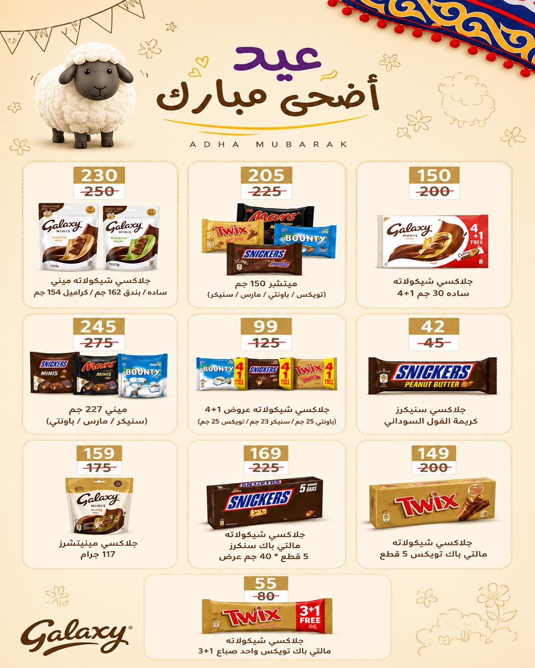 عروض وكالة المنصورة مصر من ٢٠ مايو حتى ١٣ يونيو ٢٠٢٦ عروض عيد أضحى سعيد - وكالة المنصورة - مصر - 20 مايو 2026 – 13 يونيو 2026 - صفحة 81