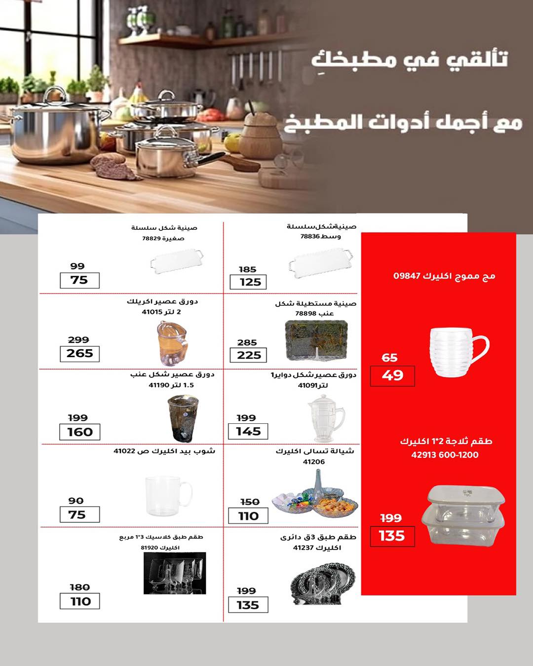 عروض وكالة المنصورة مصر من ٢٠ مايو حتى ١٣ يونيو ٢٠٢٦ عروض عيد أضحى سعيد - وكالة المنصورة - مصر - 20 مايو 2026 – 13 يونيو 2026 - صفحة 112
