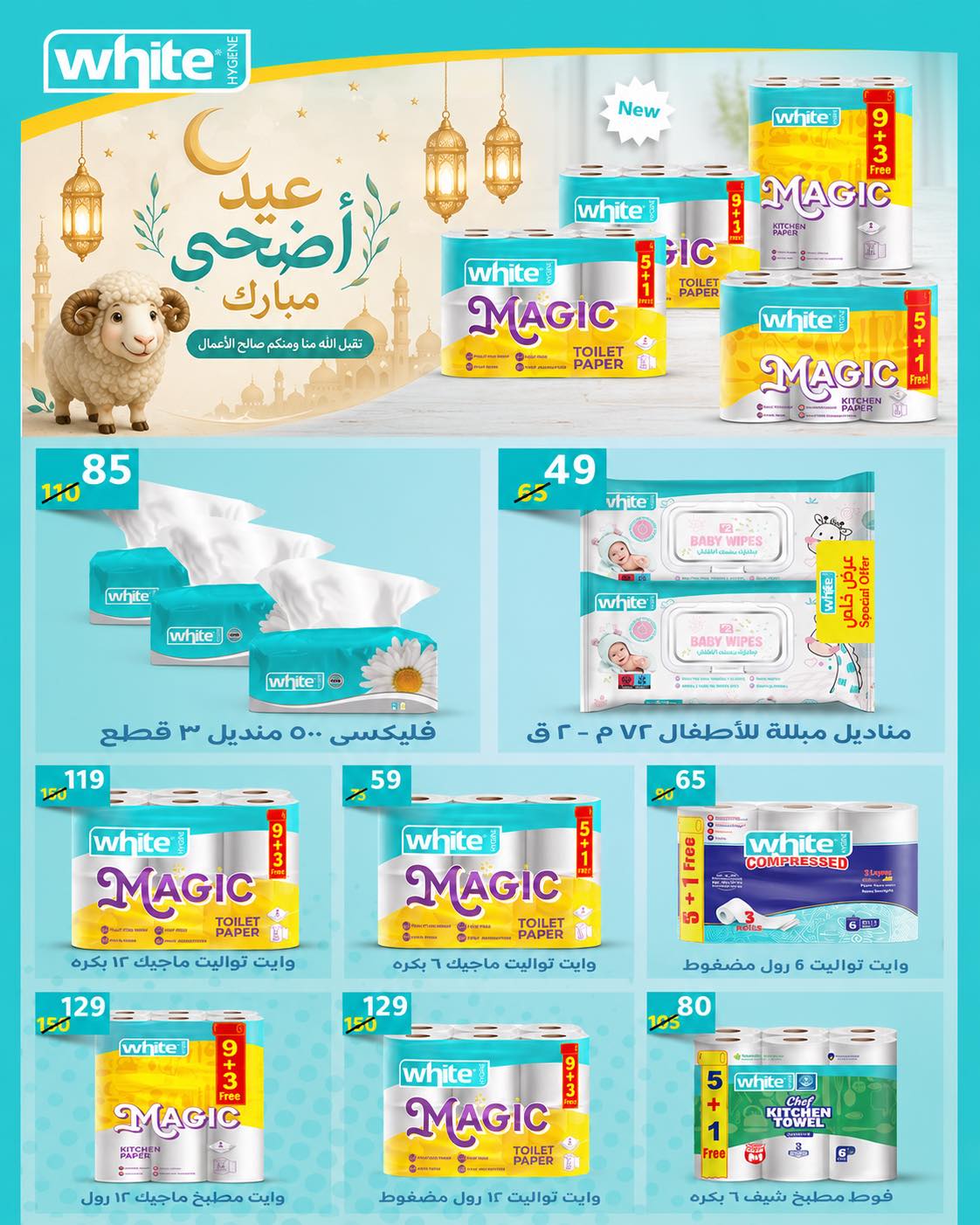 عروض وكالة المنصورة مصر من ٢٠ مايو حتى ١٣ يونيو ٢٠٢٦ عروض عيد أضحى سعيد - وكالة المنصورة - مصر - 20 مايو 2026 – 13 يونيو 2026 - صفحة 88
