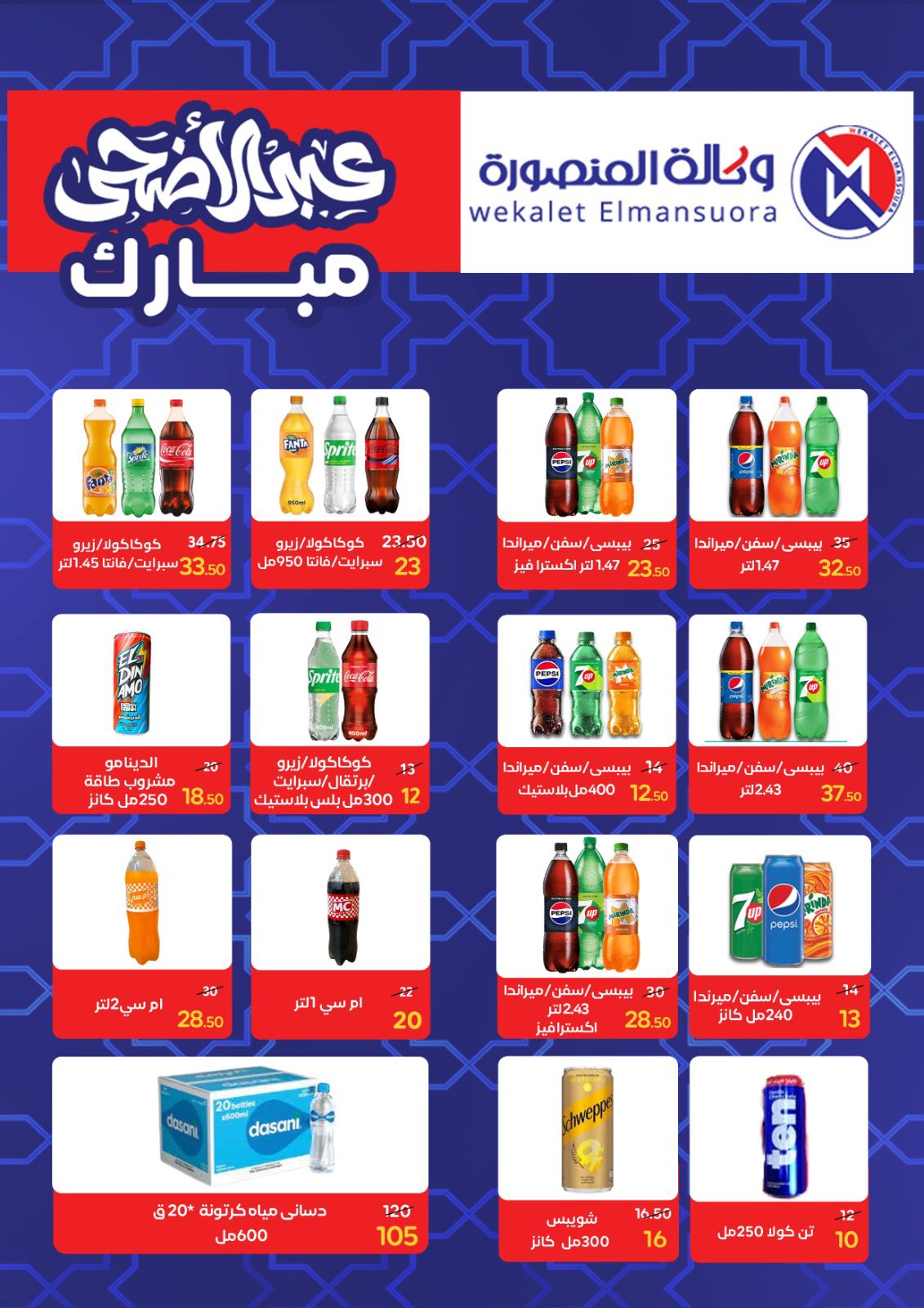عروض وكالة المنصورة مصر من ٢٠ مايو حتى ١٣ يونيو ٢٠٢٦ عروض عيد أضحى سعيد - وكالة المنصورة - مصر - 20 مايو 2026 – 13 يونيو 2026 - صفحة 72