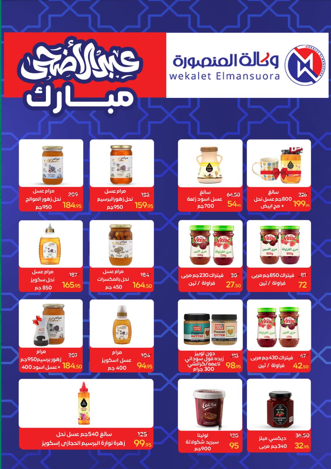 عروض وكالة المنصورة مصر من ٢٠ مايو حتى ١٣ يونيو ٢٠٢٦ عروض عيد أضحى سعيد - وكالة المنصورة - مصر - 20 مايو 2026 – 13 يونيو 2026 - صفحة 49