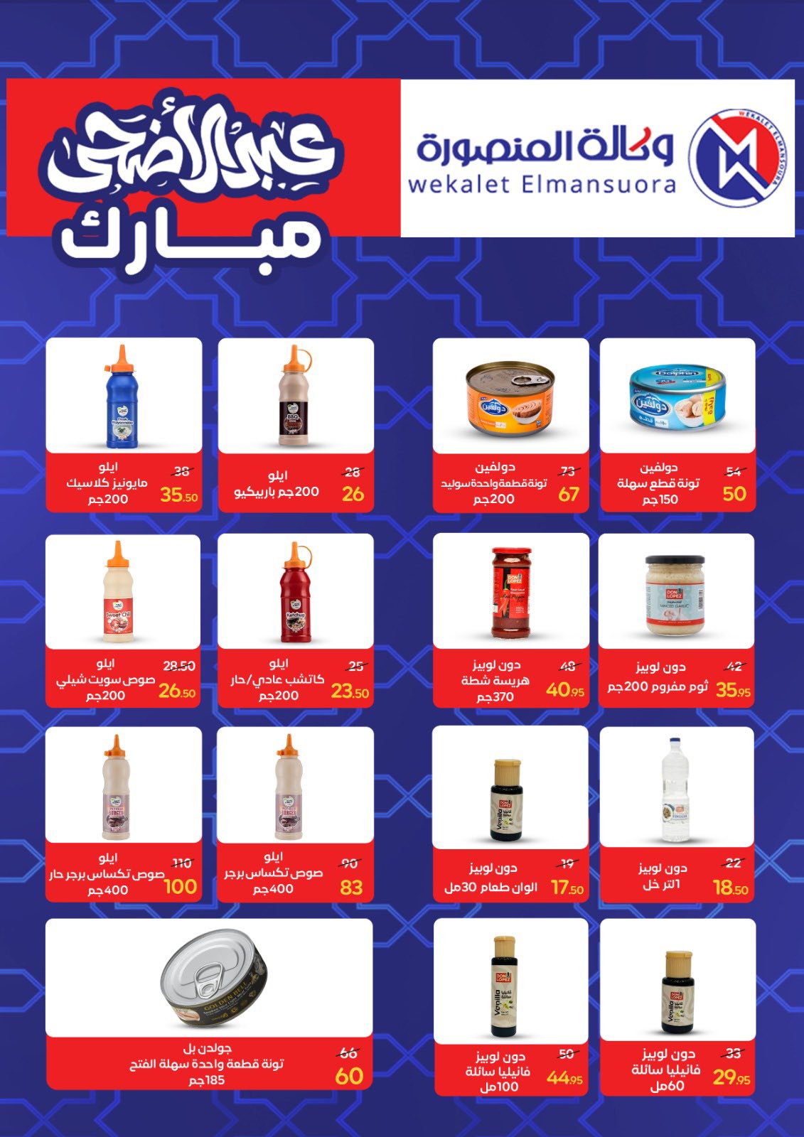 عروض وكالة المنصورة مصر من ٢٠ مايو حتى ١٣ يونيو ٢٠٢٦ عروض عيد أضحى سعيد - وكالة المنصورة - مصر - 20 مايو 2026 – 13 يونيو 2026 - صفحة 54