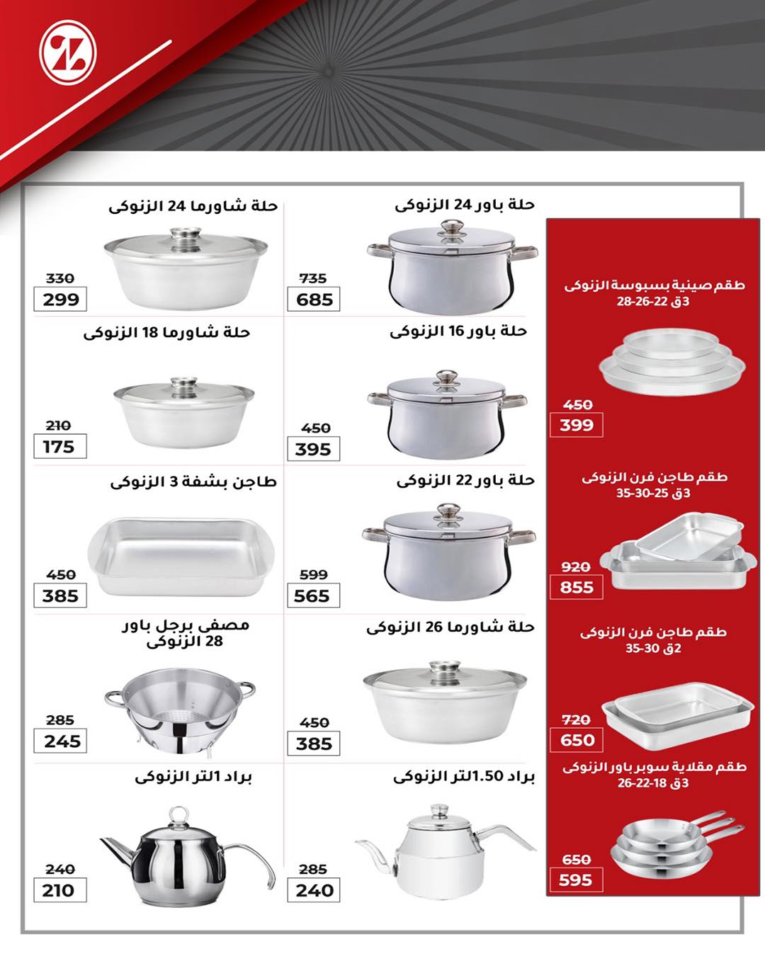 عروض وكالة المنصورة مصر من ٢٠ مايو حتى ١٣ يونيو ٢٠٢٦ عروض عيد أضحى سعيد - وكالة المنصورة - مصر - 20 مايو 2026 – 13 يونيو 2026 - صفحة 107