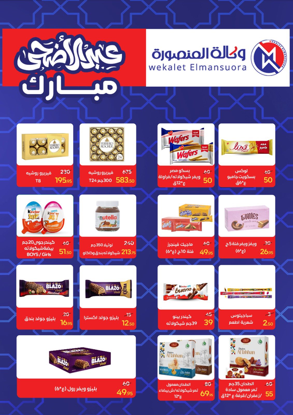 عروض وكالة المنصورة مصر من ٢٠ مايو حتى ١٣ يونيو ٢٠٢٦ عروض عيد أضحى سعيد - وكالة المنصورة - مصر - 20 مايو 2026 – 13 يونيو 2026 - صفحة 75