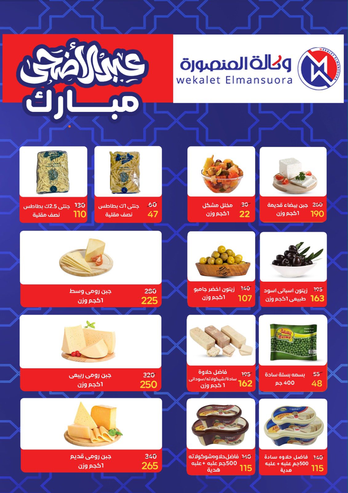 عروض وكالة المنصورة مصر من ٢٠ مايو حتى ١٣ يونيو ٢٠٢٦ عروض عيد أضحى سعيد - وكالة المنصورة - مصر - 20 مايو 2026 – 13 يونيو 2026 - صفحة 2