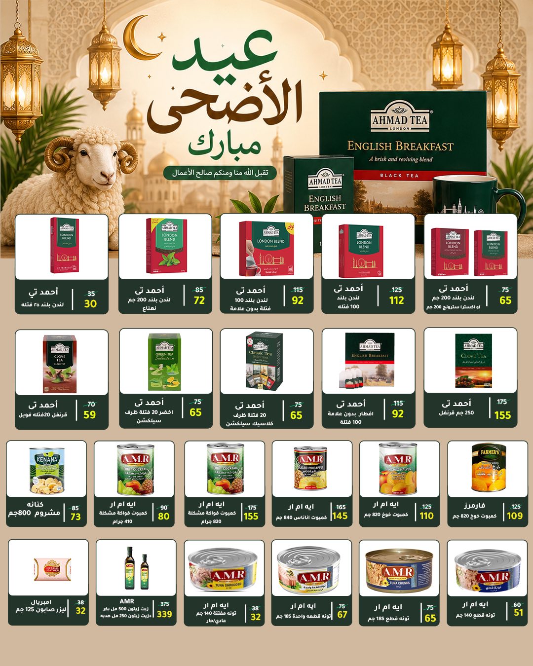 عروض وكالة المنصورة مصر من ٢٠ مايو حتى ١٣ يونيو ٢٠٢٦ عروض عيد أضحى سعيد - وكالة المنصورة - مصر - 20 مايو 2026 – 13 يونيو 2026 - صفحة 67