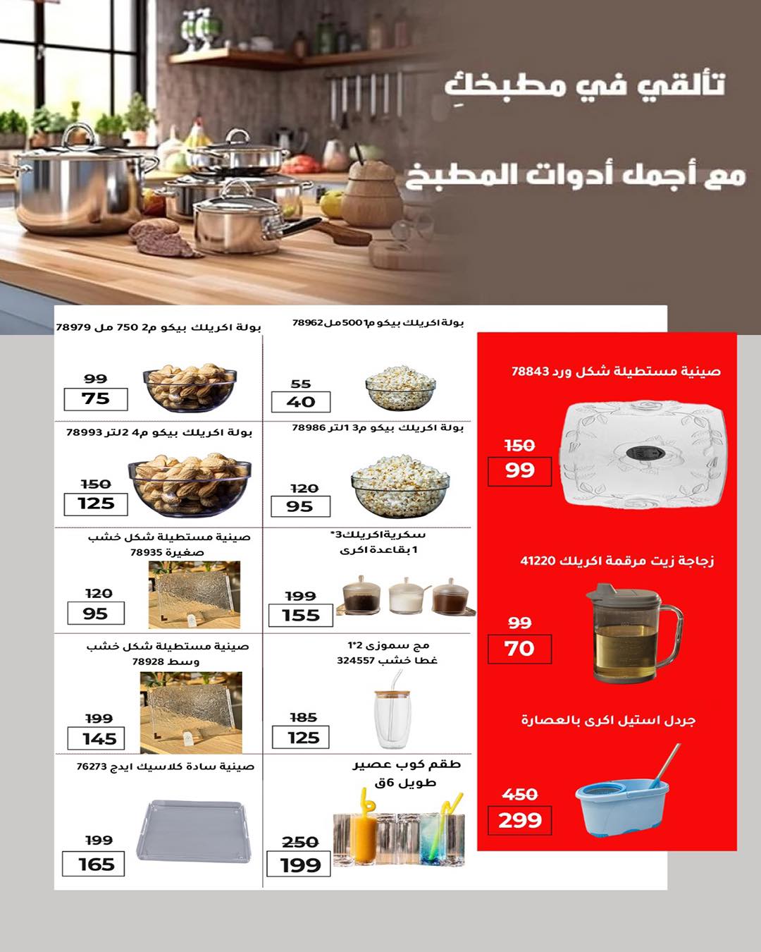 عروض وكالة المنصورة مصر من ٢٠ مايو حتى ١٣ يونيو ٢٠٢٦ عروض عيد أضحى سعيد - وكالة المنصورة - مصر - 20 مايو 2026 – 13 يونيو 2026 - صفحة 110