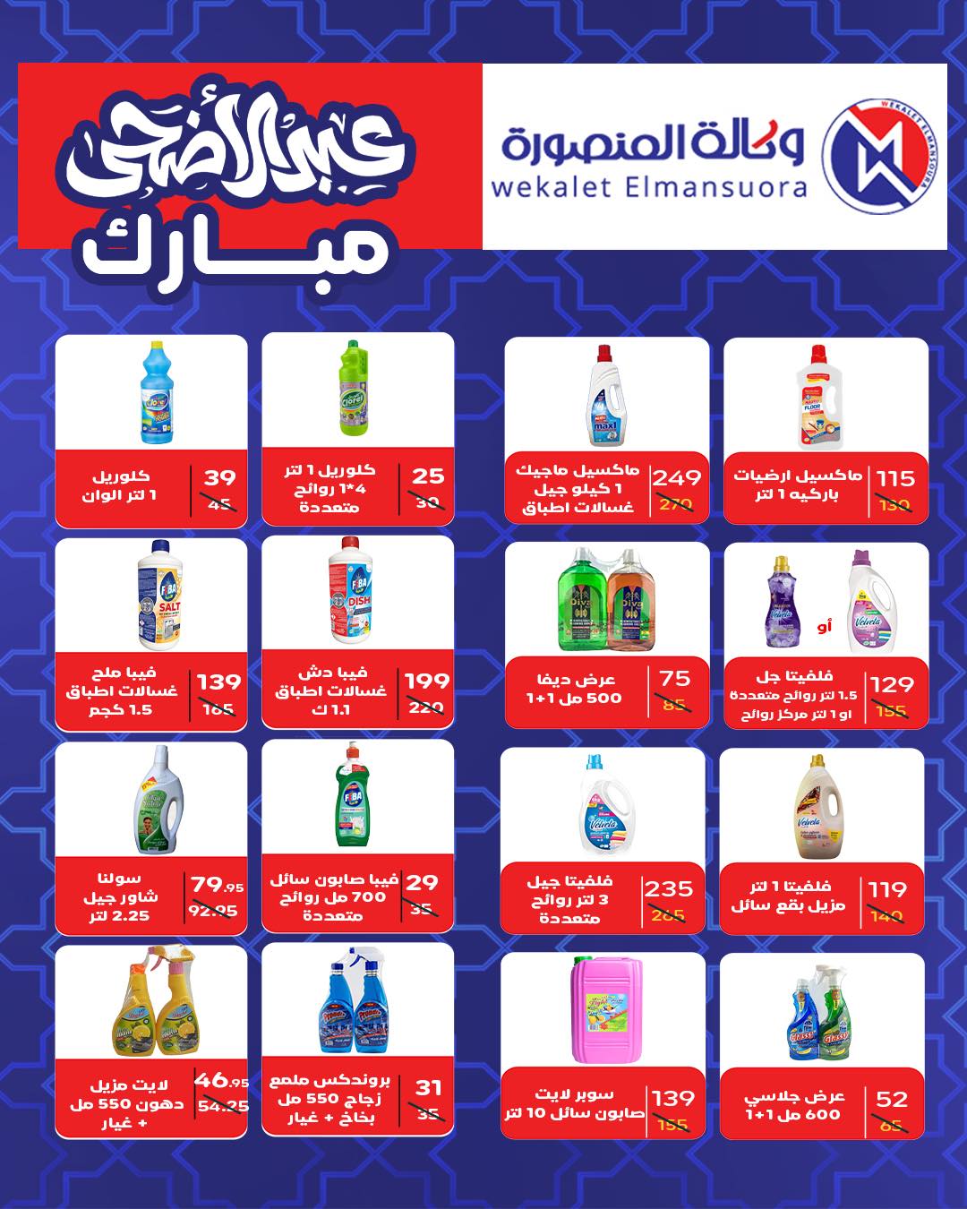 عروض وكالة المنصورة مصر من ٢٠ مايو حتى ١٣ يونيو ٢٠٢٦ عروض عيد أضحى سعيد - وكالة المنصورة - مصر - 20 مايو 2026 – 13 يونيو 2026 - صفحة 97