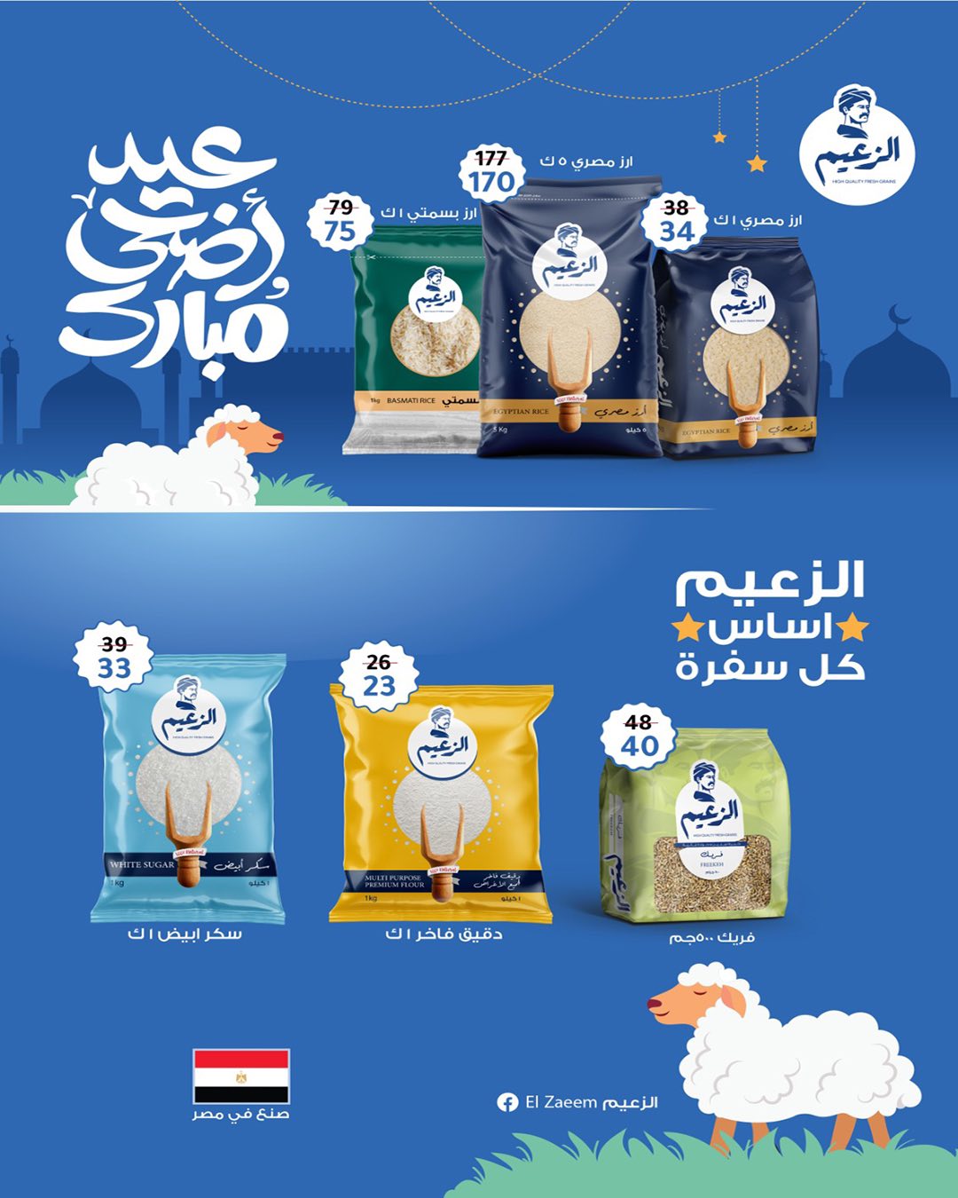 عروض وكالة المنصورة مصر من ٢٠ مايو حتى ١٣ يونيو ٢٠٢٦ عروض عيد أضحى سعيد - وكالة المنصورة - مصر - 20 مايو 2026 – 13 يونيو 2026 - صفحة 56