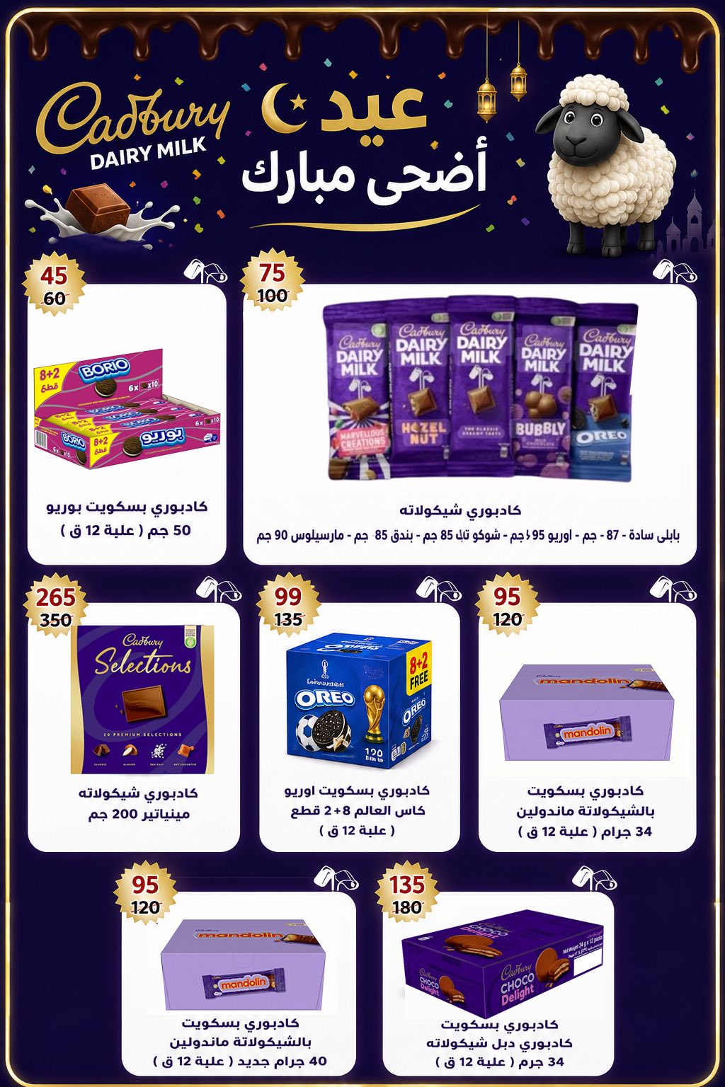عروض وكالة المنصورة مصر من ٢٠ مايو حتى ١٣ يونيو ٢٠٢٦ عروض عيد أضحى سعيد - وكالة المنصورة - مصر - 20 مايو 2026 – 13 يونيو 2026 - صفحة 76