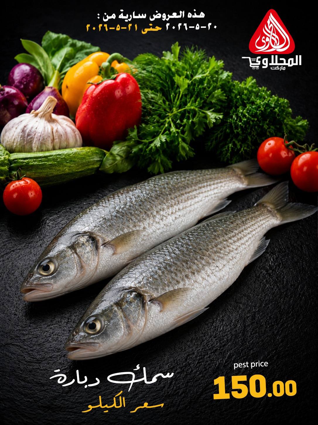 Offres Marché El Mahlawy de 20 à 21 mai 2026 Offres Fête du Poisson - Marché El Mahlawy - Egypte - 20 mai 2026 – 21 mai 2026 - Page 6
