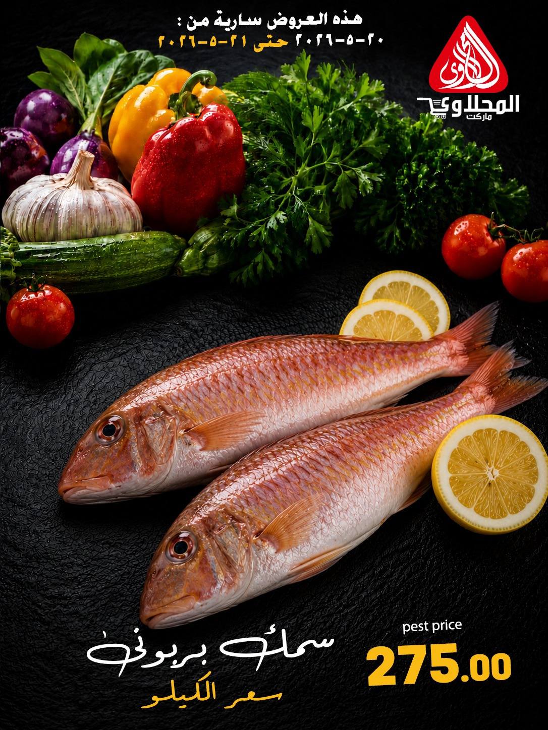 Offres Marché El Mahlawy de 20 à 21 mai 2026 Offres Fête du Poisson - Marché El Mahlawy - Egypte - 20 mai 2026 – 21 mai 2026 - Page 2