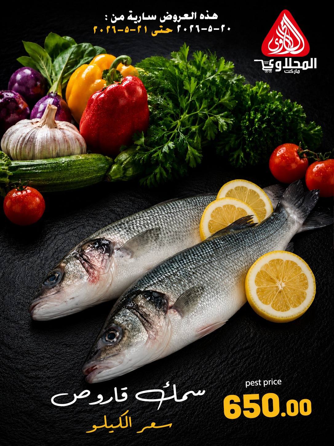 Offres Marché El Mahlawy de 20 à 21 mai 2026 Offres Fête du Poisson - Marché El Mahlawy - Egypte - 20 mai 2026 – 21 mai 2026 - Page 3
