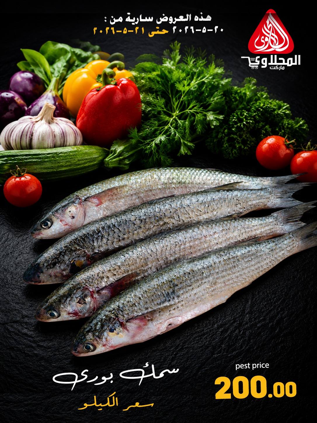 Offres Marché El Mahlawy de 20 à 21 mai 2026 Offres Fête du Poisson - Marché El Mahlawy - Egypte - 20 mai 2026 – 21 mai 2026 - Page 14