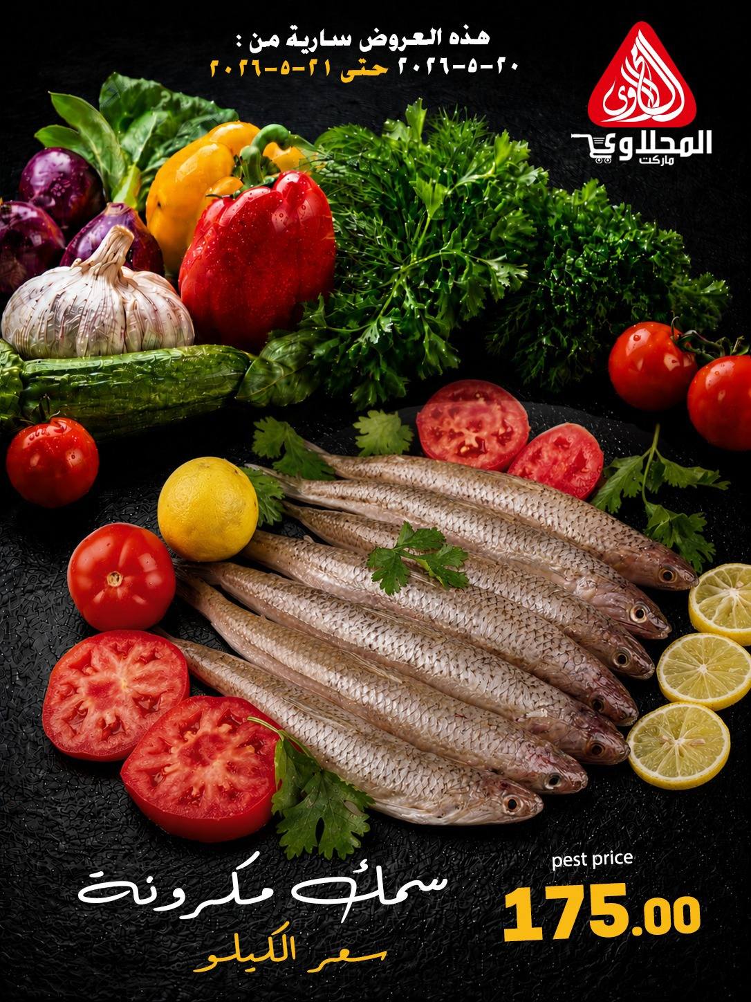 Offres Marché El Mahlawy de 20 à 21 mai 2026 Offres Fête du Poisson - Marché El Mahlawy - Egypte - 20 mai 2026 – 21 mai 2026 - Page 8