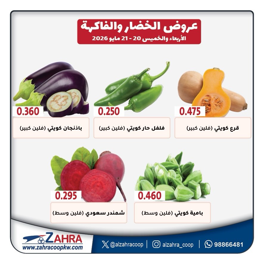 Ofertas de Al Zahraa co-op de 20 a 21 mayo 2026 Ofertas de frutas y verduras - Al Zahraa co-op - Kuwait - 20 mayo 2026 – 21 mayo 2026 - Página 3