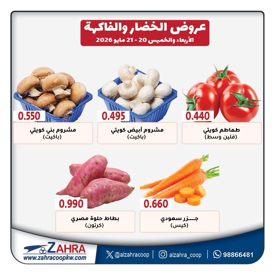 Ofertas de Al Zahraa co-op de 20 a 21 mayo 2026 Ofertas de frutas y verduras - Al Zahraa co-op - Kuwait - 20 mayo 2026 – 21 mayo 2026 - Página 5