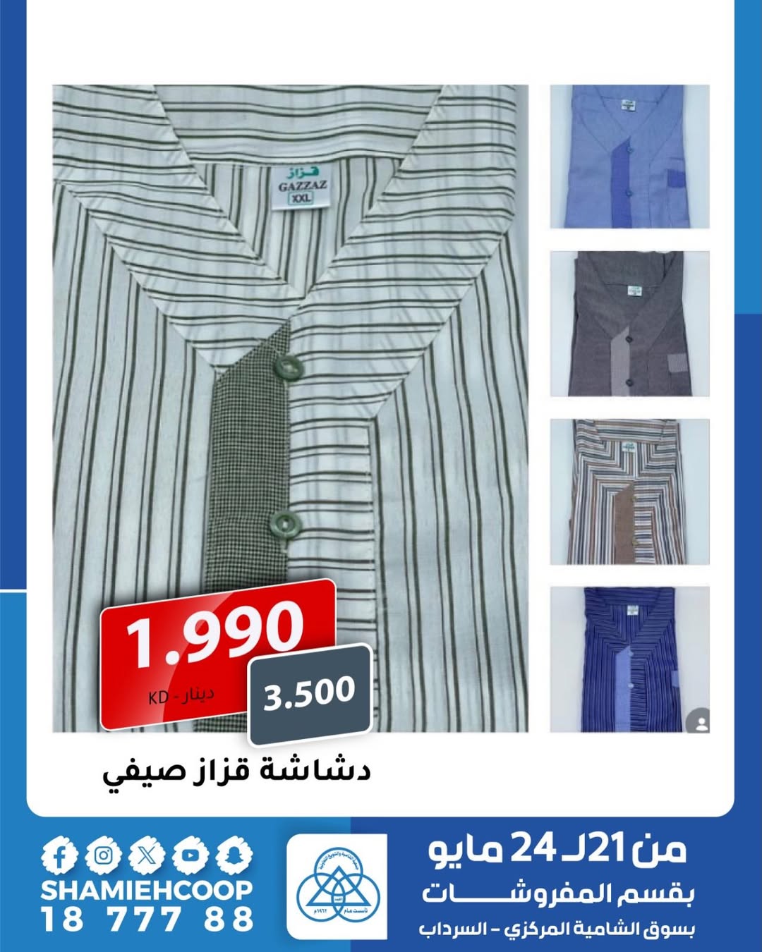 Shamieh coop offers from 21 to 24 May 2026 May Warm Upholstery Offers - Shamieh coop - Kuwait - 21 May 2026 – 24 May 2026 - Page 15