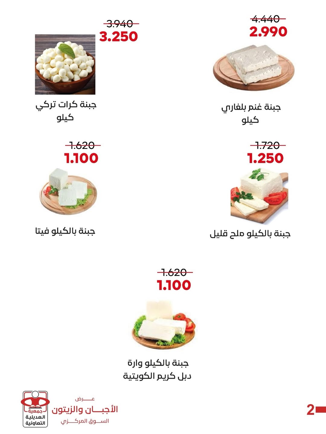 Ofertas de Cooperativa Adiliya jueves 21 mayo 2026 Ofertas de queso y aceituna - Cooperativa Adiliya - Kuwait - 21 mayo 2026 – 21 mayo 2026 - Página 5