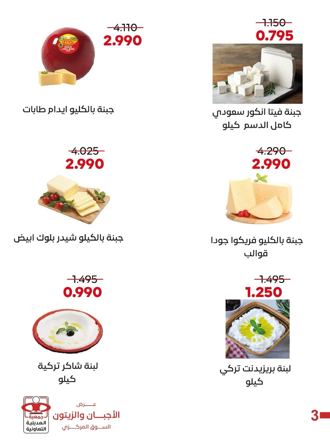 Ofertas de Cooperativa Adiliya jueves 21 mayo 2026 Ofertas de queso y aceituna - Cooperativa Adiliya - Kuwait - 21 mayo 2026 – 21 mayo 2026 - Página 3