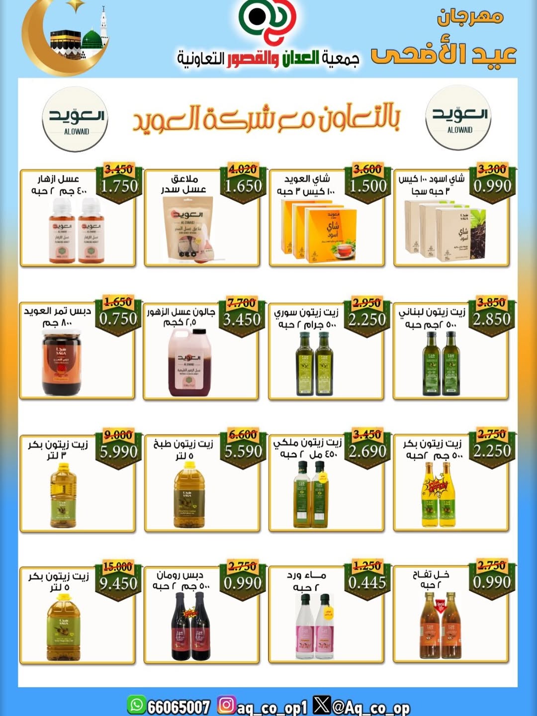 عروض جمعية العدان والقصور التعاونية الكويت من ٢١ حتى ٣١ مايو ٢٠٢٦ تخفيضات عيد الأضحى المبارك - جمعية العدان والقصور التعاونية - الكويت - 21 مايو 2026 – 31 مايو 2026 - صفحة 37