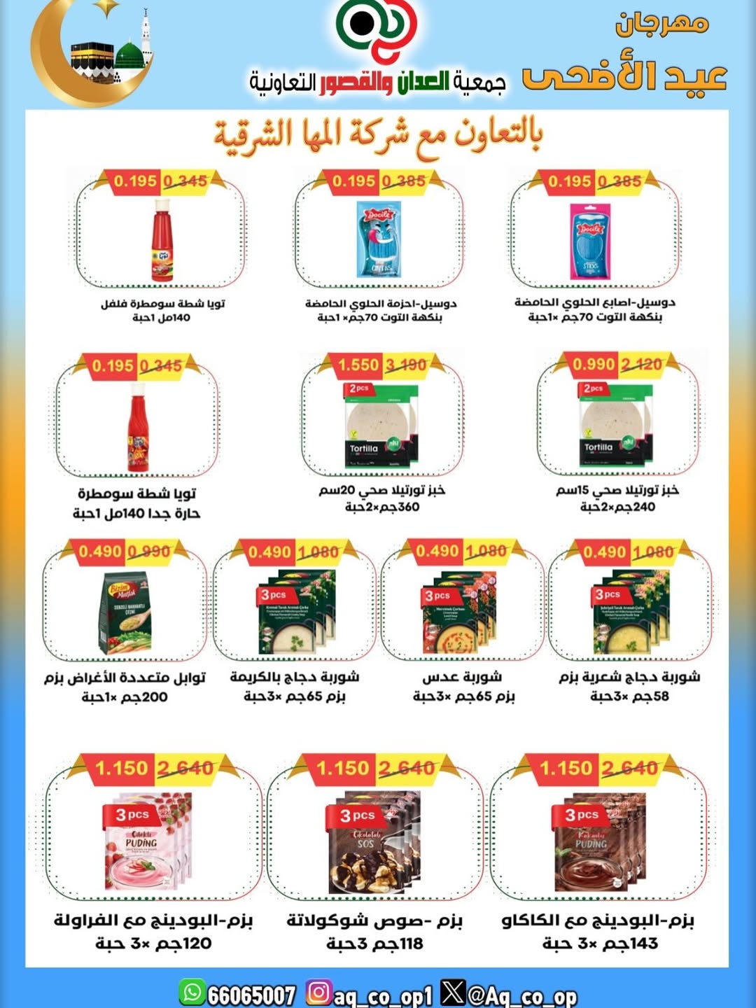 عروض جمعية العدان والقصور التعاونية الكويت من ٢١ حتى ٣١ مايو ٢٠٢٦ تخفيضات عيد الأضحى المبارك - جمعية العدان والقصور التعاونية - الكويت - 21 مايو 2026 – 31 مايو 2026 - صفحة 30