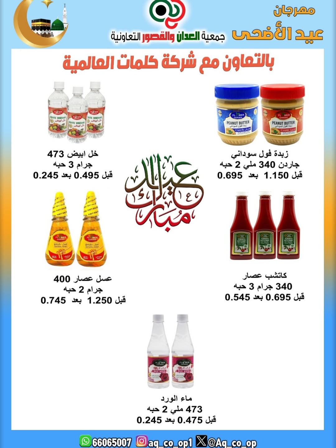 عروض جمعية العدان والقصور التعاونية الكويت من ٢١ حتى ٣١ مايو ٢٠٢٦ تخفيضات عيد الأضحى المبارك - جمعية العدان والقصور التعاونية - الكويت - 21 مايو 2026 – 31 مايو 2026 - صفحة 28