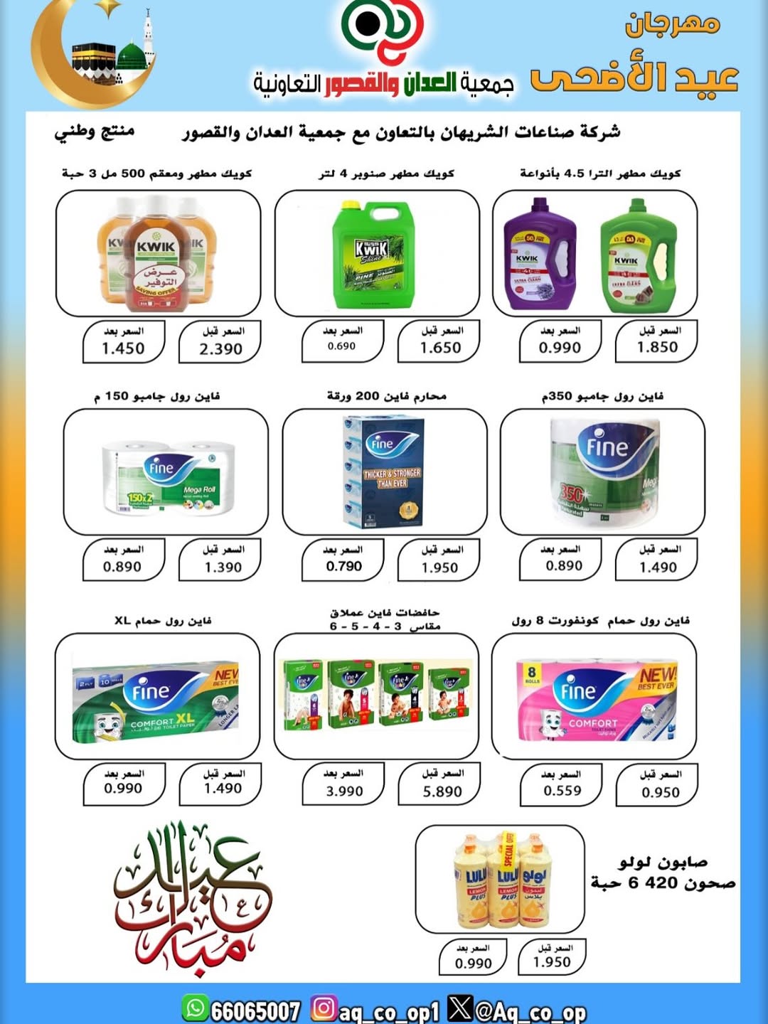 عروض جمعية العدان والقصور التعاونية الكويت من ٢١ حتى ٣١ مايو ٢٠٢٦ تخفيضات عيد الأضحى المبارك - جمعية العدان والقصور التعاونية - الكويت - 21 مايو 2026 – 31 مايو 2026 - صفحة 42