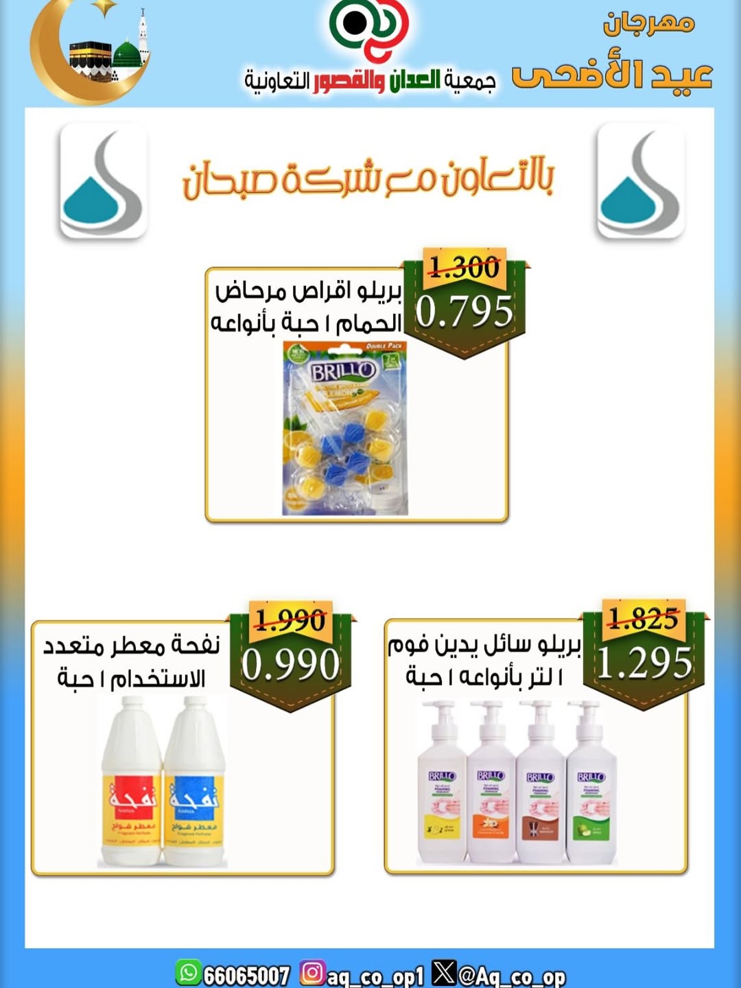 عروض جمعية العدان والقصور التعاونية الكويت من ٢١ حتى ٣١ مايو ٢٠٢٦ تخفيضات عيد الأضحى المبارك - جمعية العدان والقصور التعاونية - الكويت - 21 مايو 2026 – 31 مايو 2026 - صفحة 56