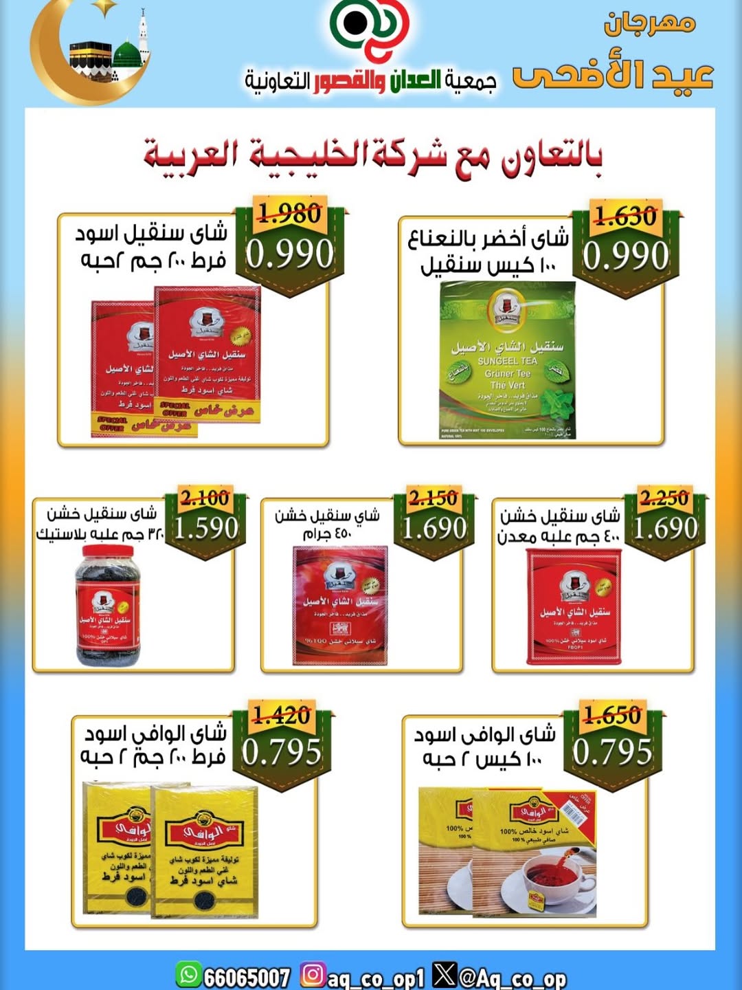 عروض جمعية العدان والقصور التعاونية الكويت من ٢١ حتى ٣١ مايو ٢٠٢٦ تخفيضات عيد الأضحى المبارك - جمعية العدان والقصور التعاونية - الكويت - 21 مايو 2026 – 31 مايو 2026 - صفحة 12