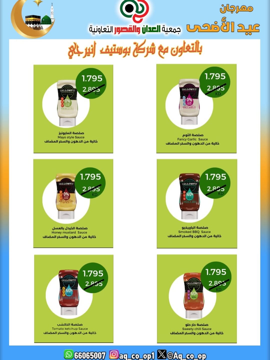 عروض جمعية العدان والقصور التعاونية الكويت من ٢١ حتى ٣١ مايو ٢٠٢٦ تخفيضات عيد الأضحى المبارك - جمعية العدان والقصور التعاونية - الكويت - 21 مايو 2026 – 31 مايو 2026 - صفحة 31