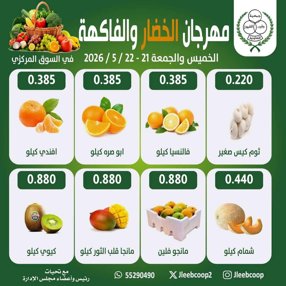 Jleeb co-op offers from 21 to 22 May 2026 Vegetable and Fruit Festival - Jleeb co-op - Kuwait - 21 May 2026 – 22 May 2026 - Page 3