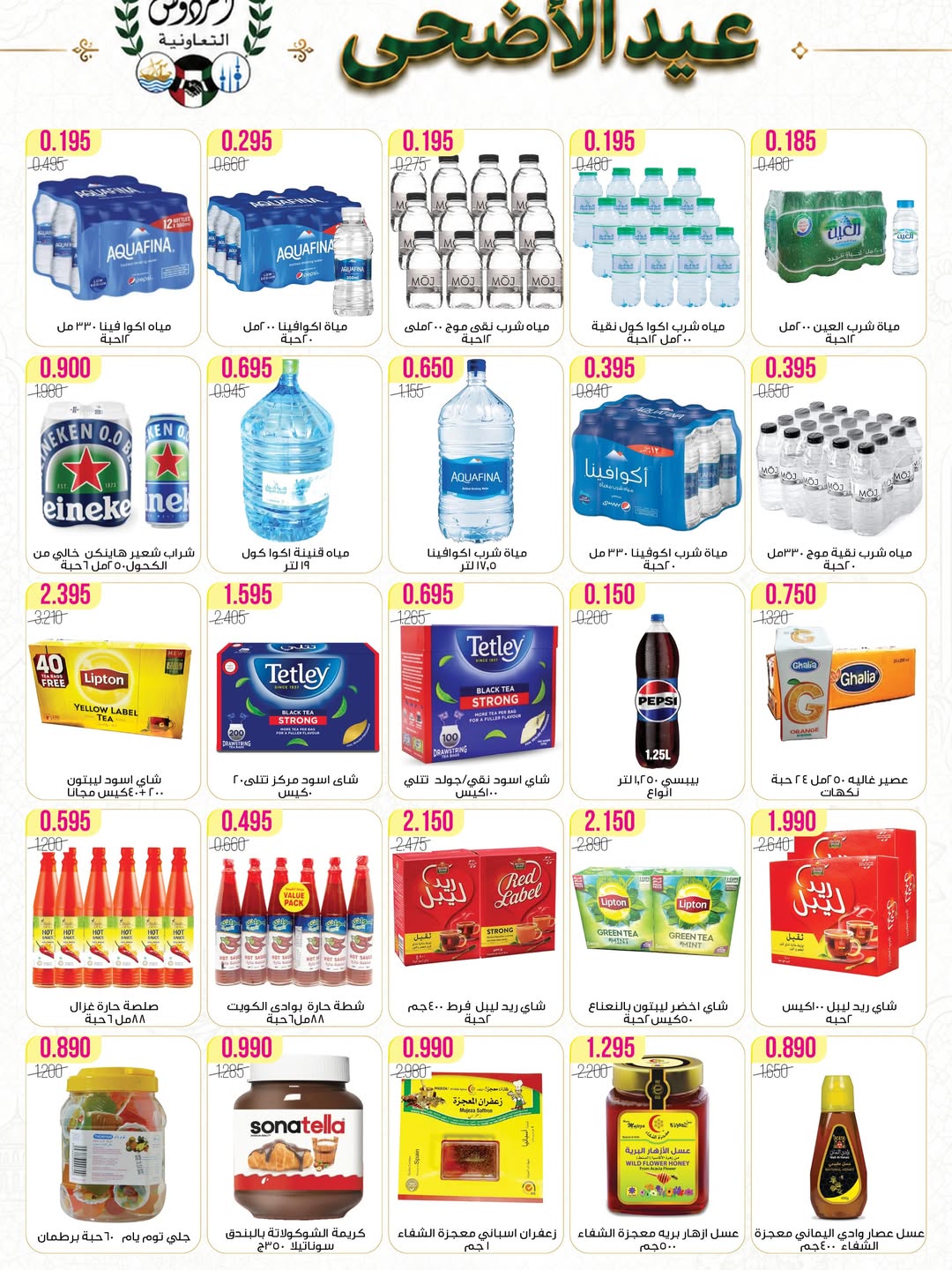 Ferdous co-op Kuwait offers from 21 to 30 May 2026 Eid Al Adha Festival - Ferdous co-op - Kuwait - 21 May 2026 – 30 May 2026 - Page 11