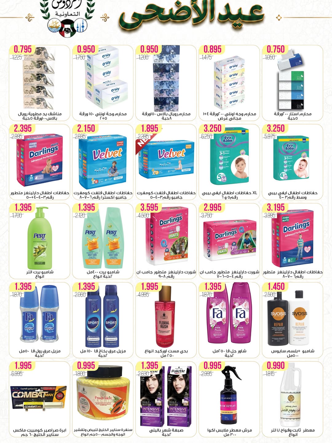 Ferdous co-op Kuwait offers from 21 to 30 May 2026 Eid Al Adha Festival - Ferdous co-op - Kuwait - 21 May 2026 – 30 May 2026 - Page 12