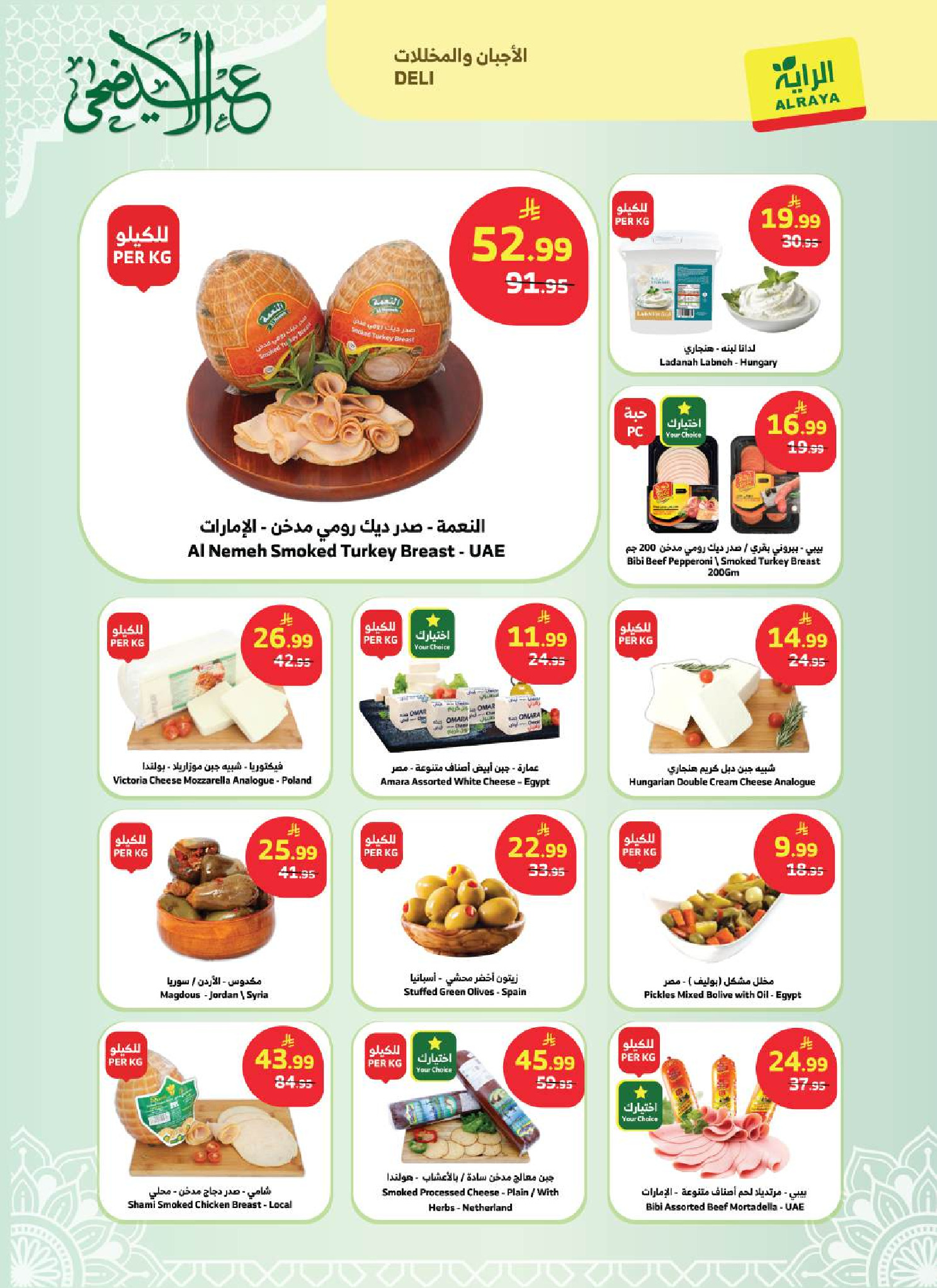 Ofertas de Mercado Al Rayah Arabia Saudita de 3 a 16 Dhuʻl-Hijjah 1447 AH (20 mayo – 2 junio 2026) Ofertas de Eid al-Adha - Mercado Al Rayah - Arabia Saudita - 20 mayo 2026 – 2 junio 2026 - Página 22